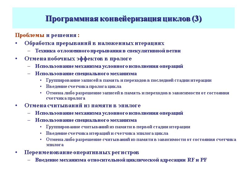 Программная конвейеризация циклов (3) Проблемы и решения :  Обработка прерываний в наложенных итерациях